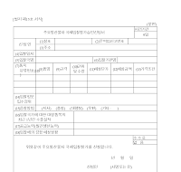 주요방산물자국제입찰참가승인신청서 주요방산물자국제입찰참가승인신청서